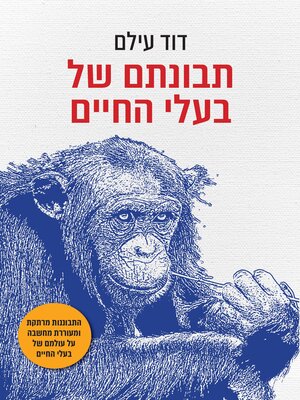 cover image of תבונתם של בעלי החיים